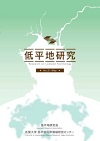 低平地研究No.21表紙