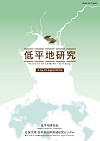 低平地研究No.24表紙