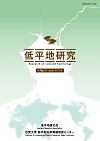 低平地研究No.26表紙