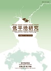 低平地研究No.27表紙
