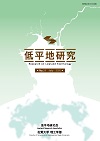 低平地研究No.29表紙