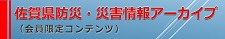 佐賀県防災・災害情報アーカイブ（会員限定コンテンツ）