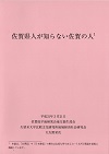 「佐賀県人が知らない佐賀の人」表紙