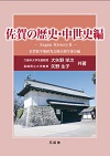 佐賀の歴史・古代史編