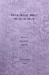 「用明天皇・推古天皇・聖徳太子」