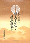 鍋島直正の藩政改革(二)表紙