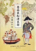 魯西亜船渡来録