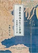 魯西亜船渡来録