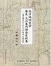魯西亜船渡来録